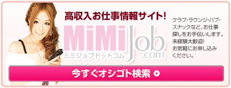 高収入お仕事情報サイトミミジョブドットコムプレミアム