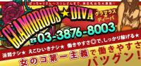 グラマラス★ディーバ