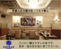 SHIRAZ(シラーズ)