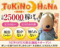 TUKINOHANA 〜月の花〜 赤坂店